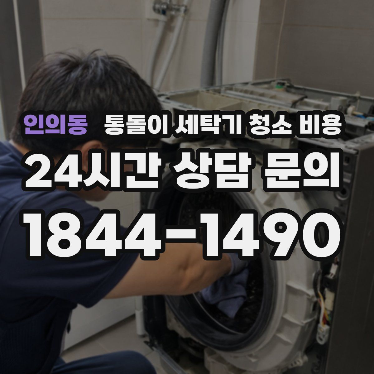 인의동 통돌이 세탁기 청소 비용