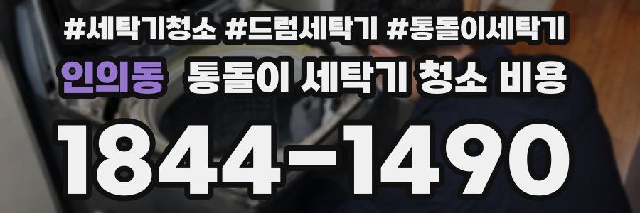 인의동 통돌이 세탁기 청소 비용