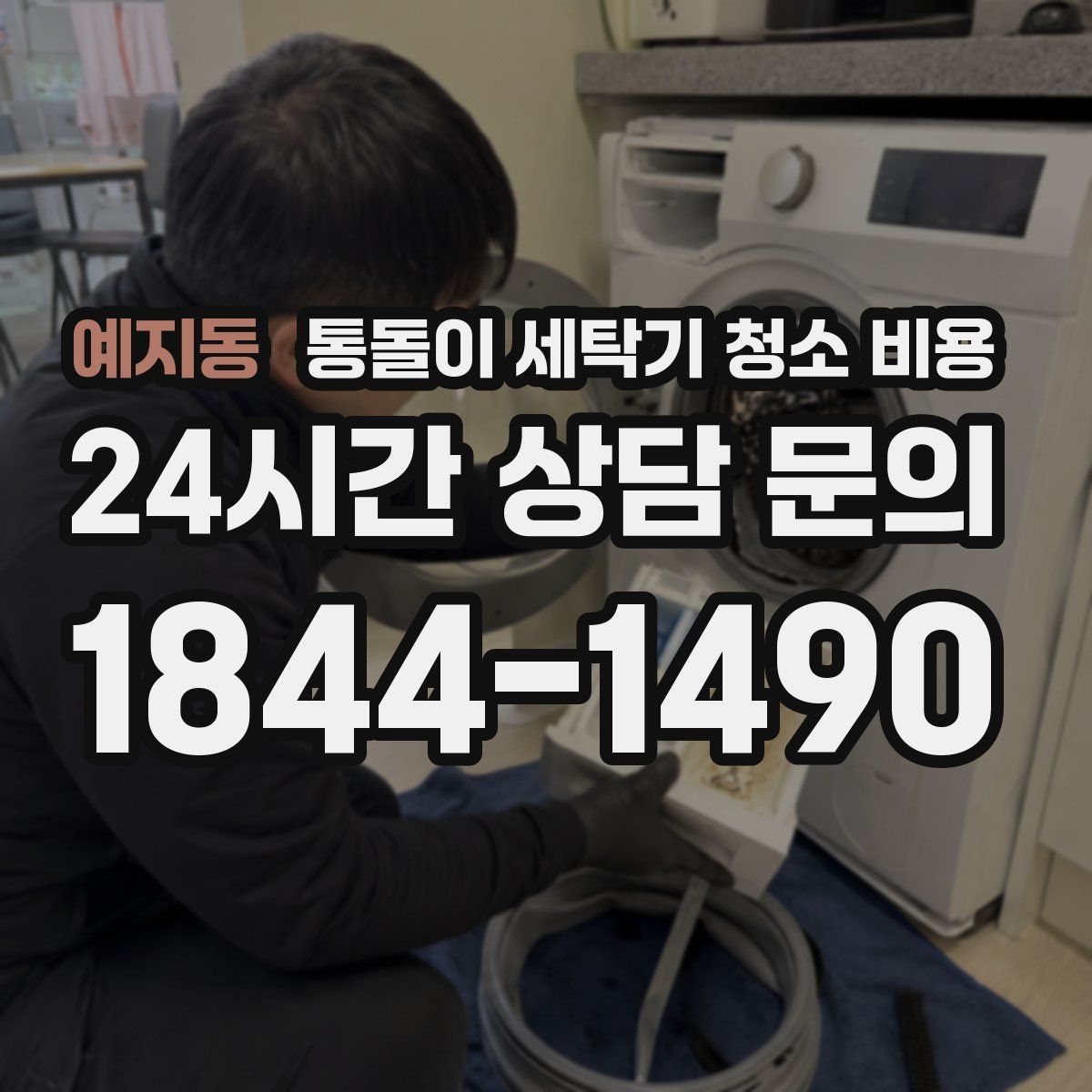 예지동 통돌이 세탁기 청소 비용