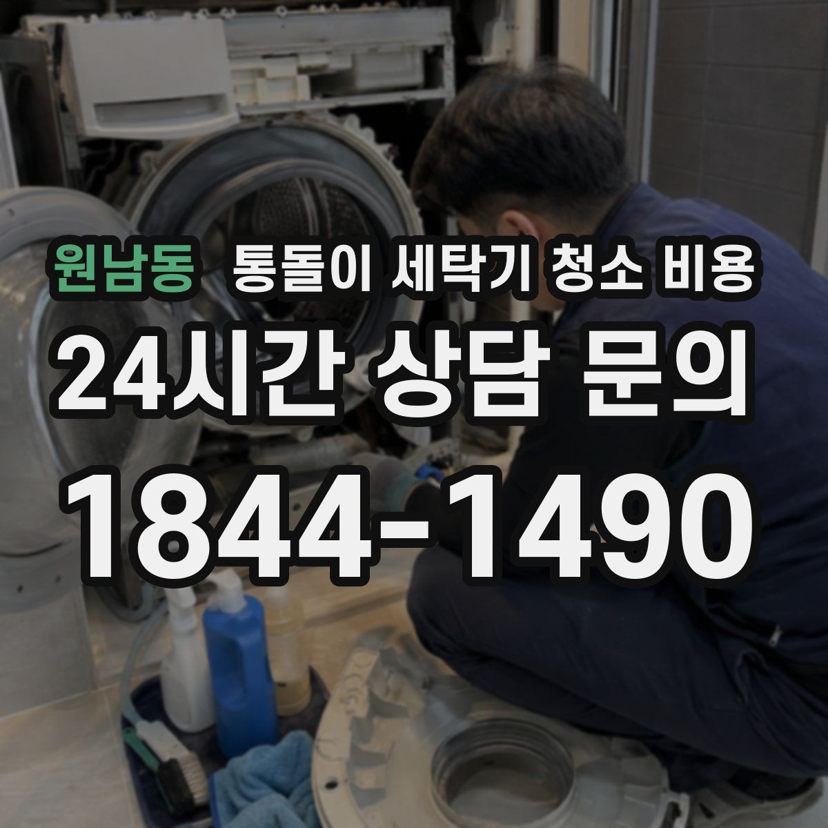 원남동 통돌이 세탁기 청소 비용
