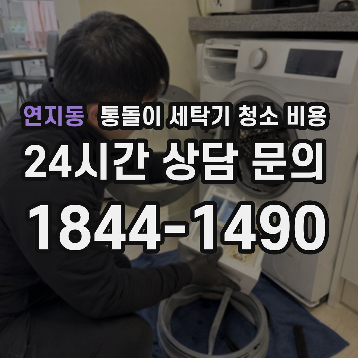 연지동 통돌이 세탁기 청소 비용