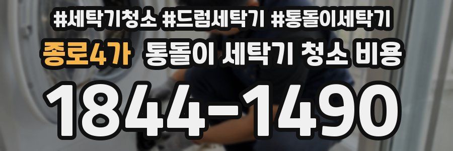 종로4가 통돌이 세탁기 청소 비용