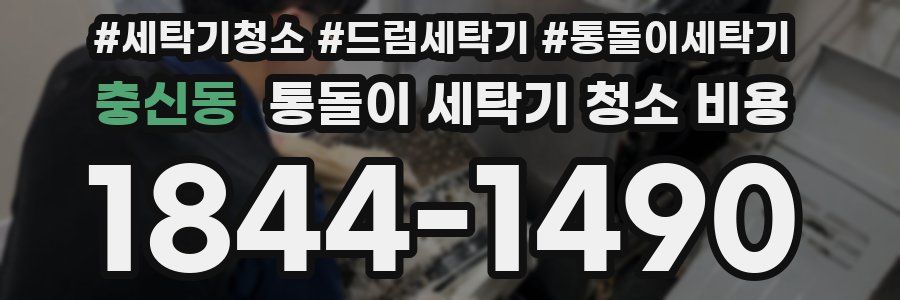 충신동 통돌이 세탁기 청소 비용