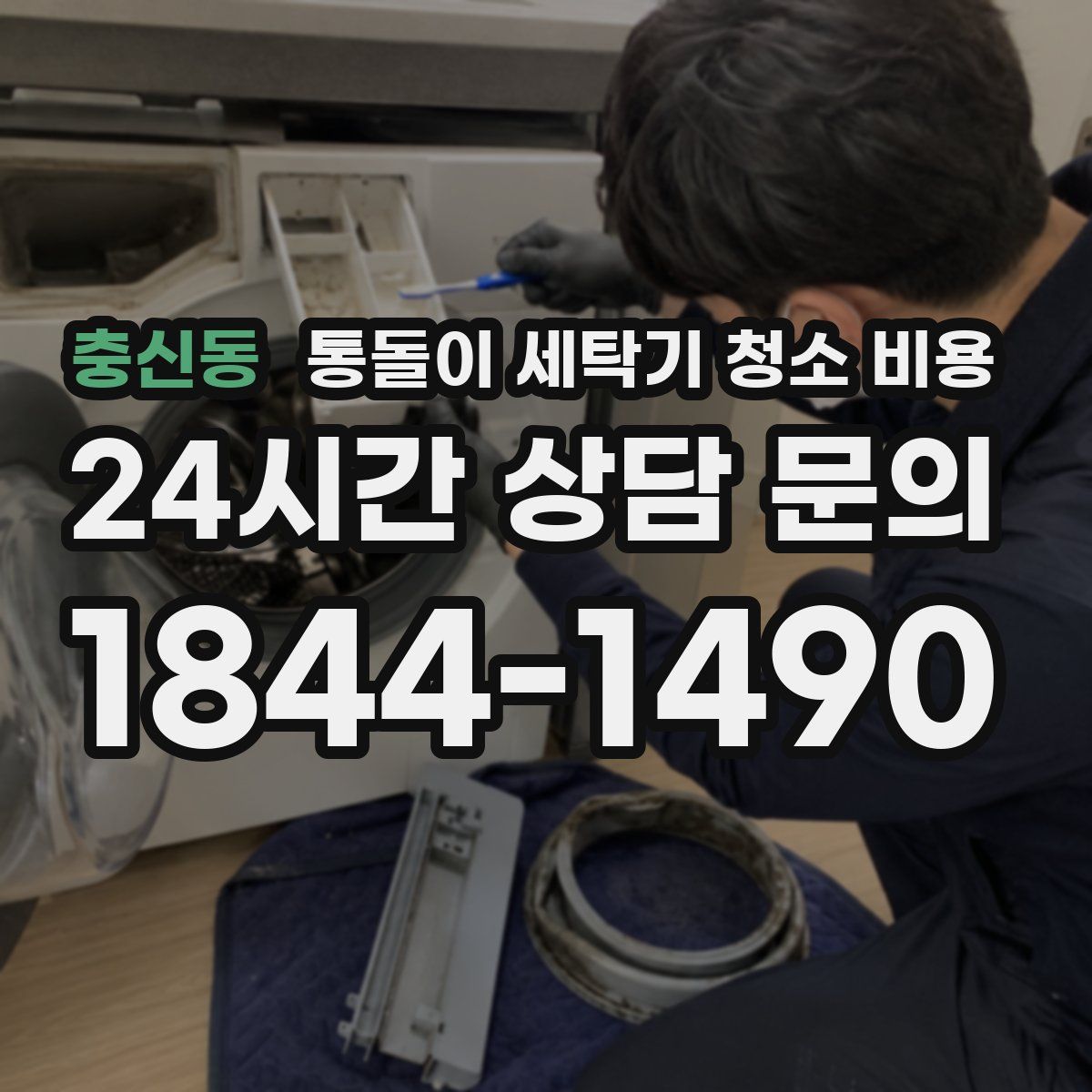 충신동 통돌이 세탁기 청소 비용