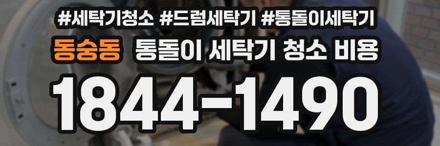 동숭동 통돌이 세탁기 청소 비용
