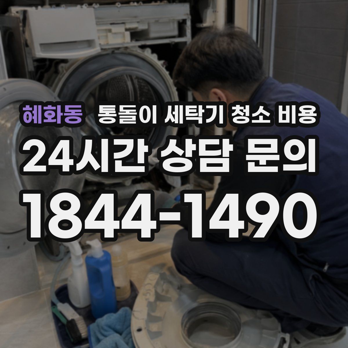 혜화동 통돌이 세탁기 청소 비용