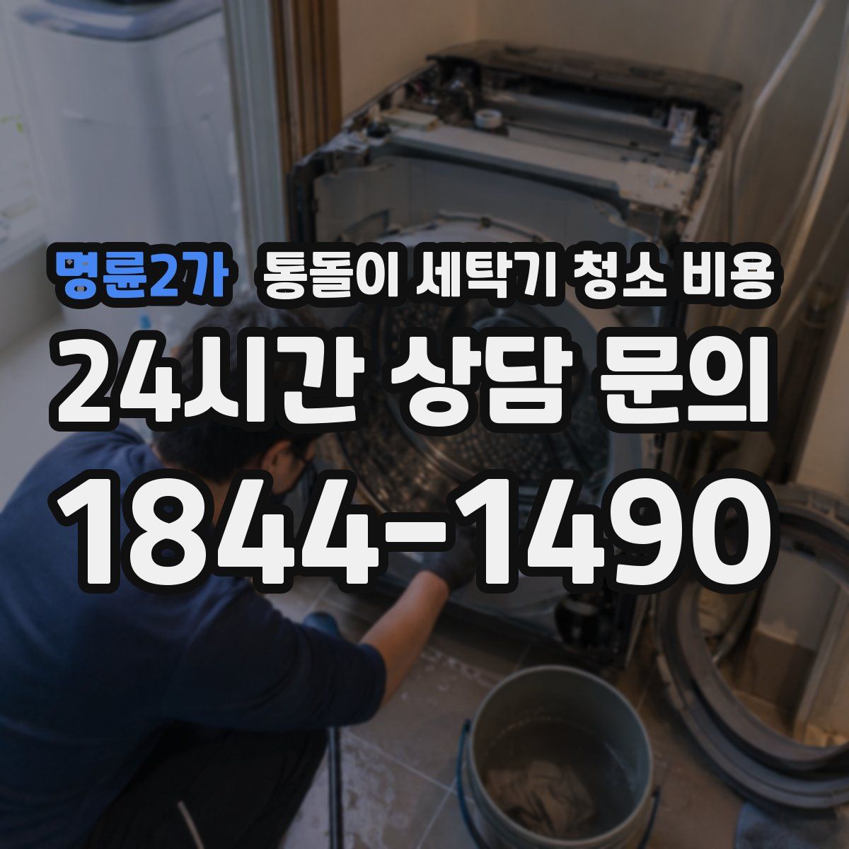 명륜2가 통돌이 세탁기 청소 비용