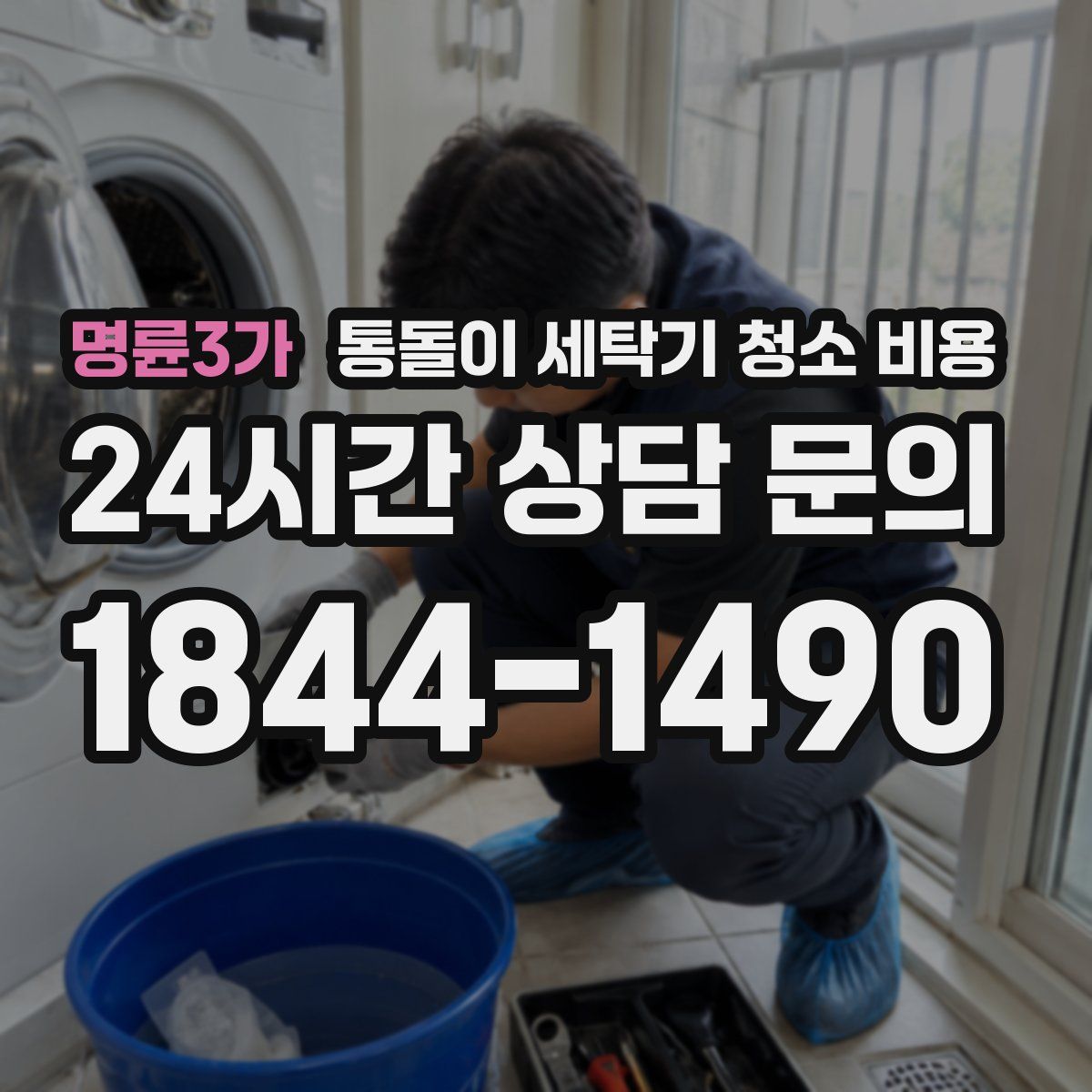 명륜3가 통돌이 세탁기 청소 비용