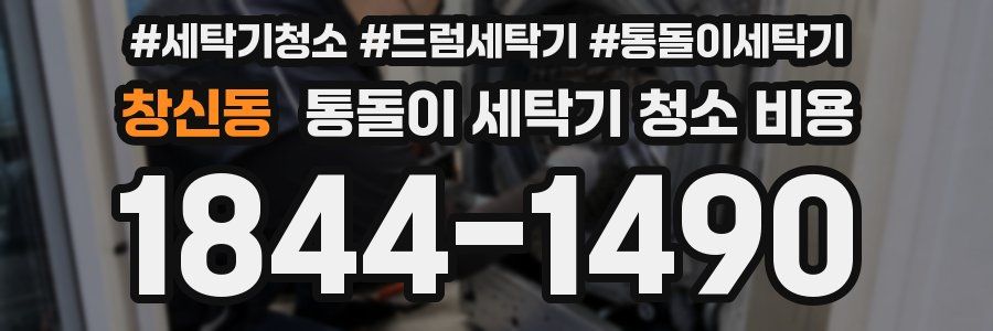 창신동 통돌이 세탁기 청소 비용