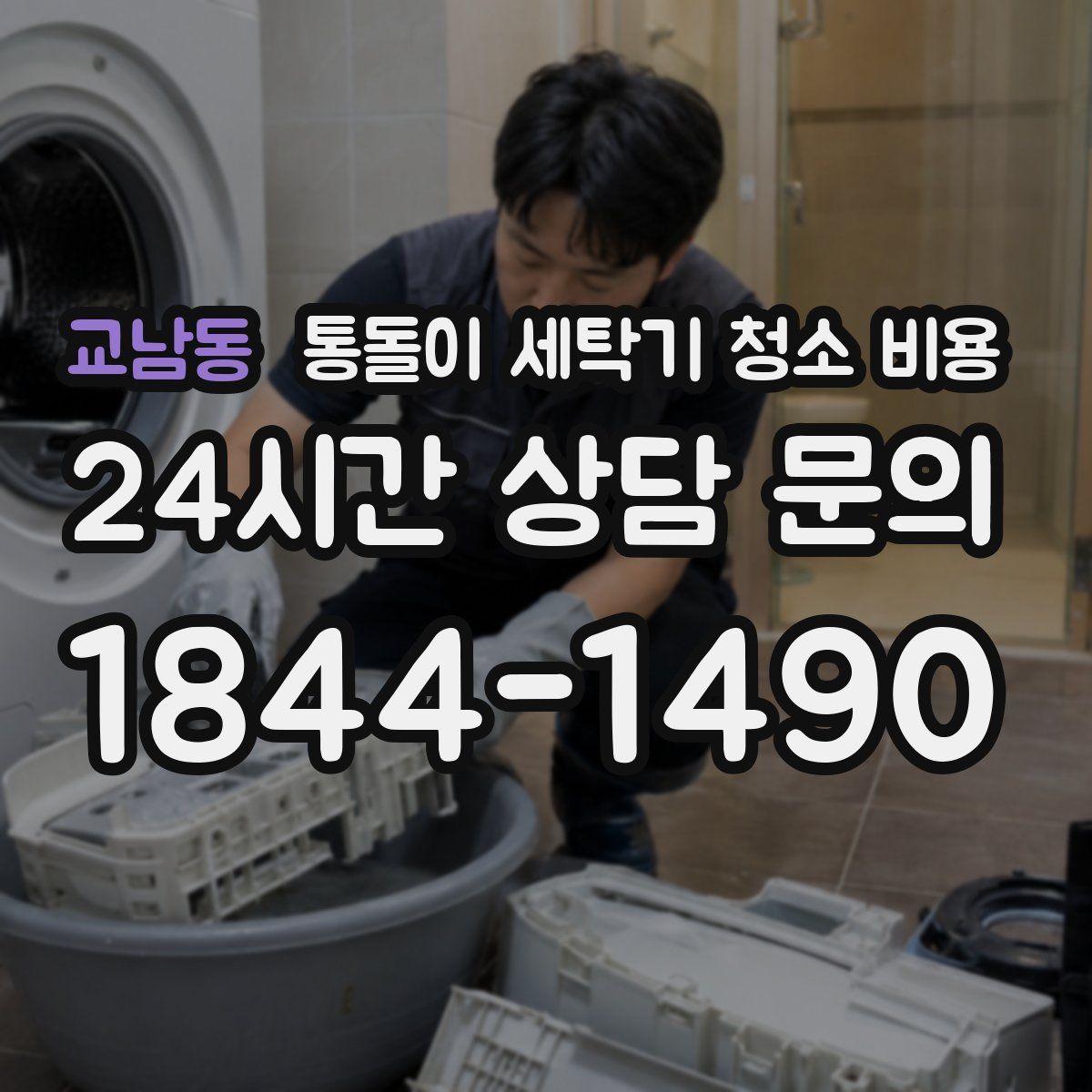 교남동 통돌이 세탁기 청소 비용