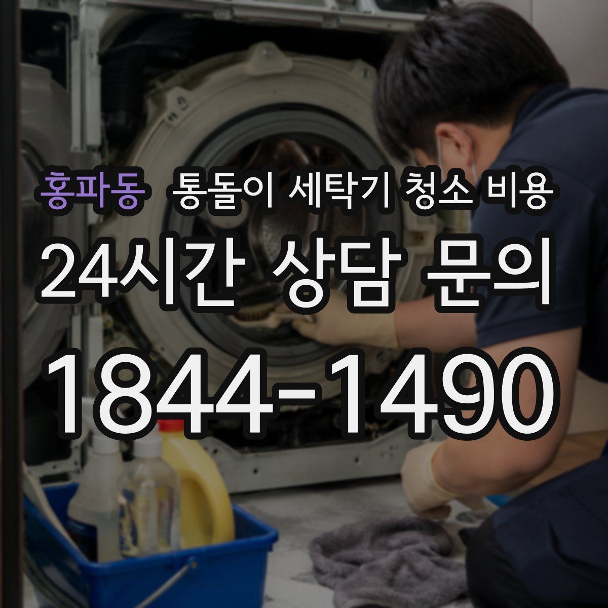 홍파동 통돌이 세탁기 청소 비용