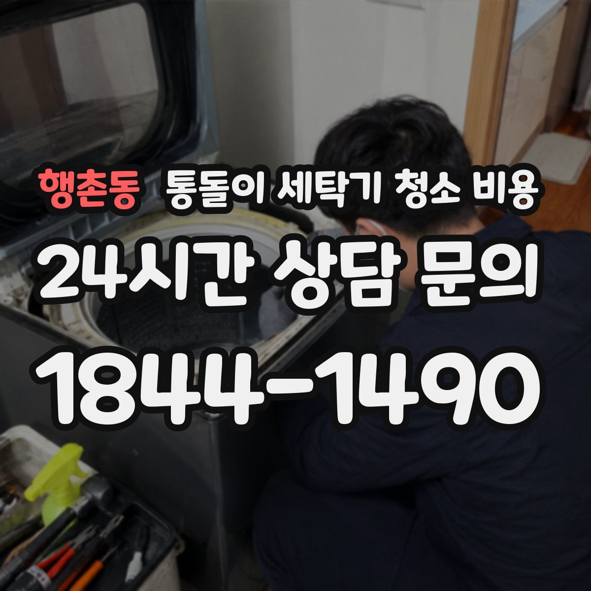 행촌동 통돌이 세탁기 청소 비용