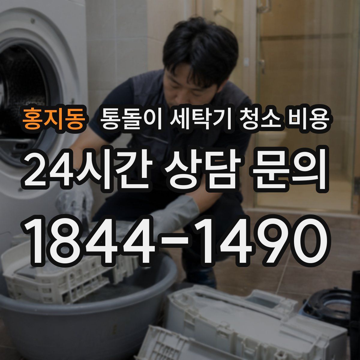 홍지동 통돌이 세탁기 청소 비용