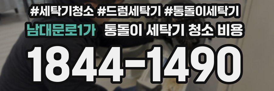 남대문로1가 통돌이 세탁기 청소 비용