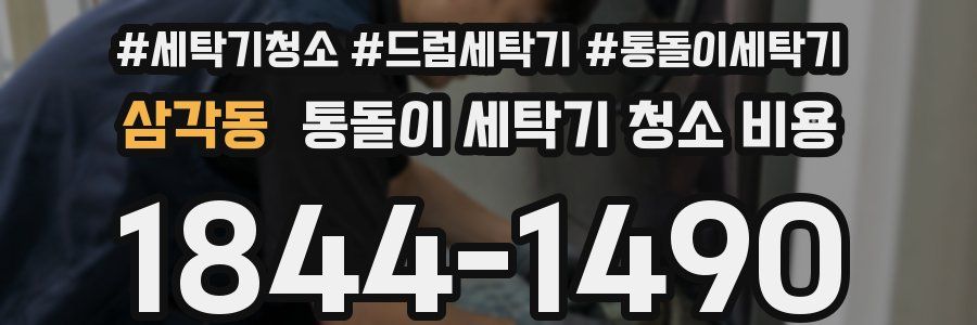 삼각동 통돌이 세탁기 청소 비용