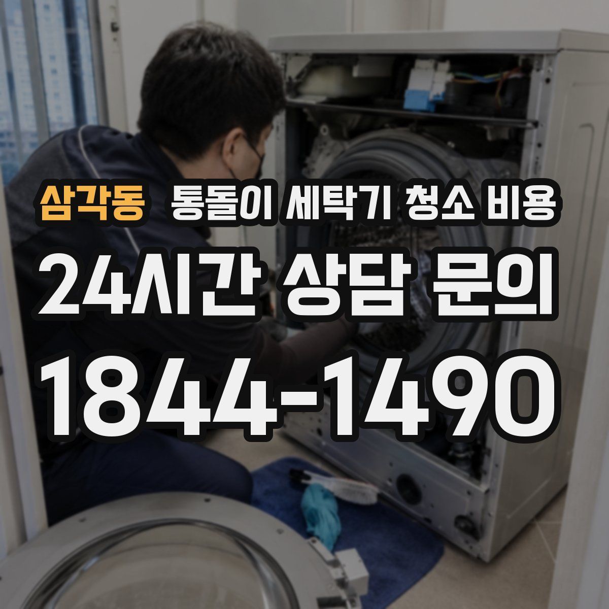 삼각동 통돌이 세탁기 청소 비용