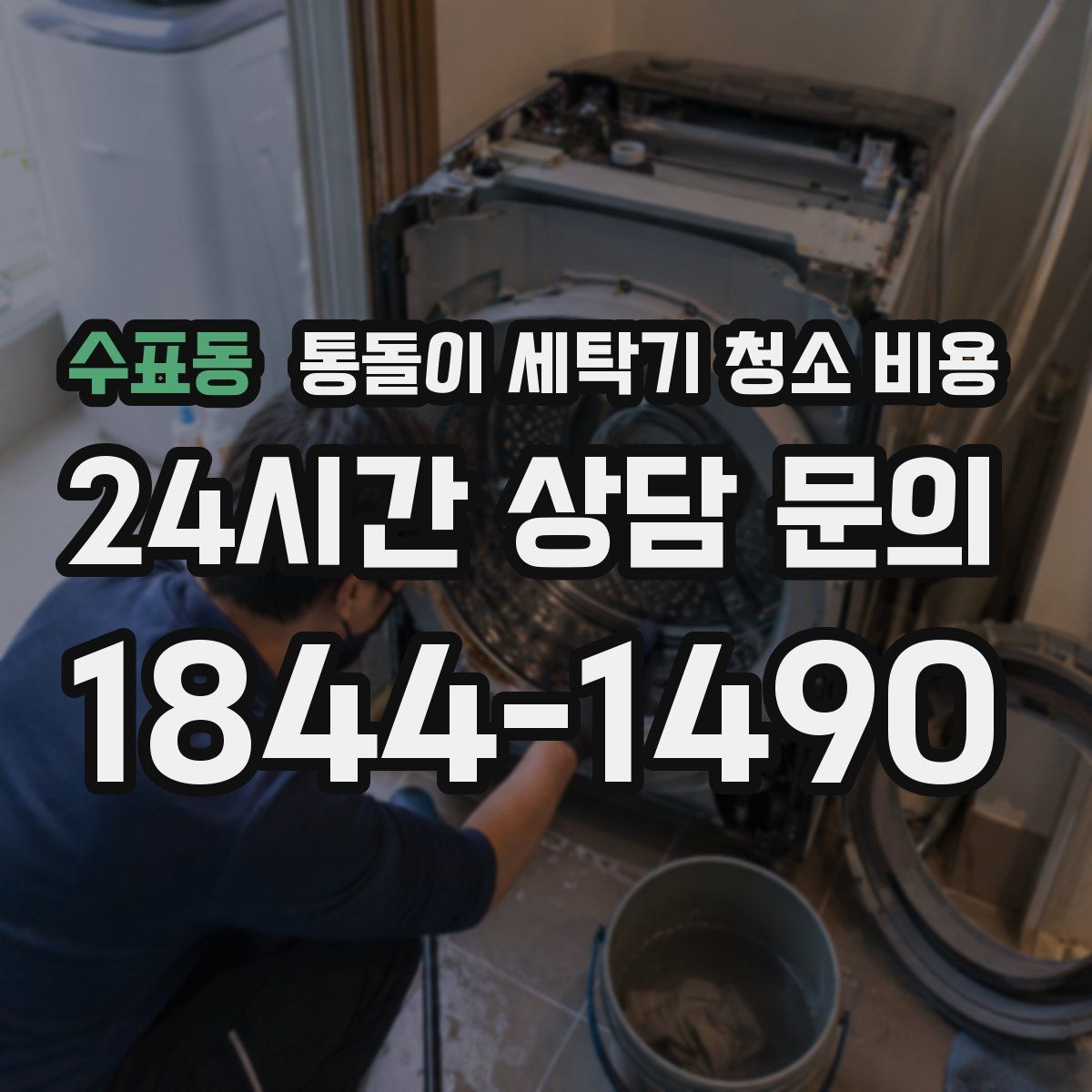 수표동 통돌이 세탁기 청소 비용