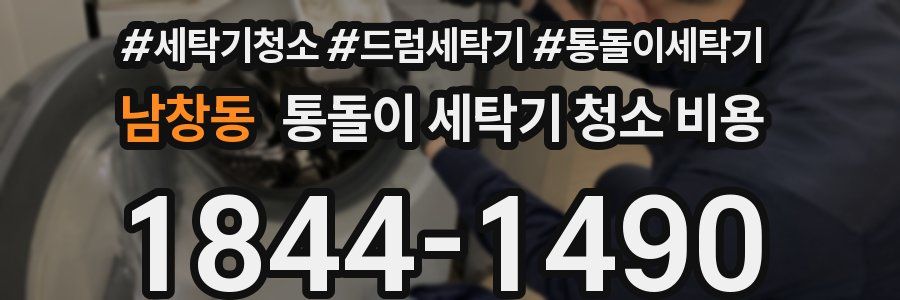 남창동 통돌이 세탁기 청소 비용
