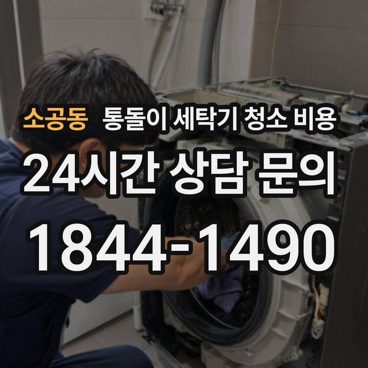 소공동 통돌이 세탁기 청소 비용