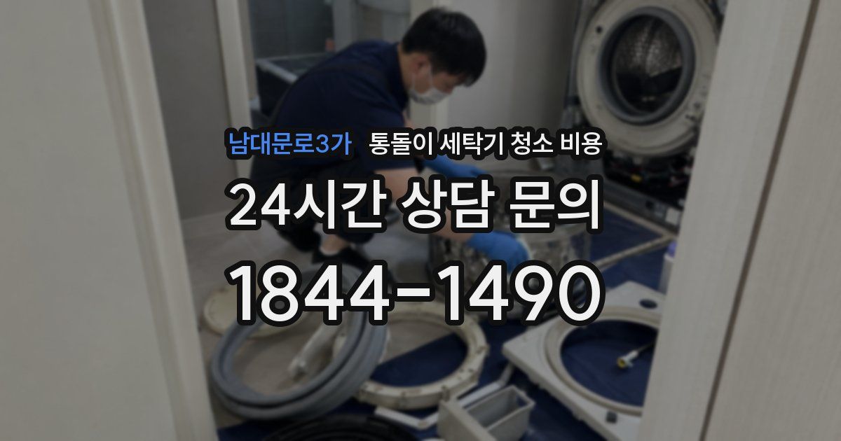 남대문로3가 통돌이 세탁기 청소 비용