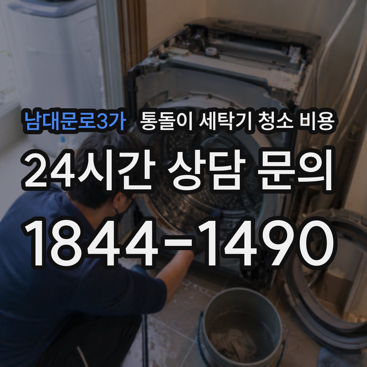 남대문로3가 통돌이 세탁기 청소 비용