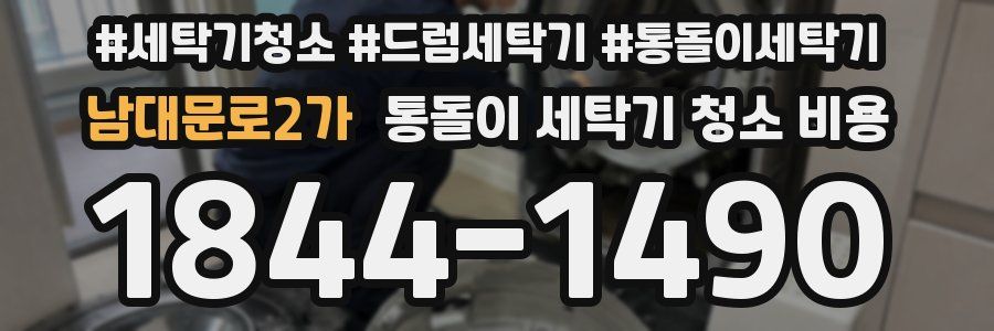 남대문로2가 통돌이 세탁기 청소 비용