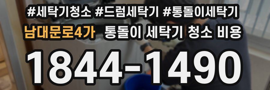 남대문로4가 통돌이 세탁기 청소 비용