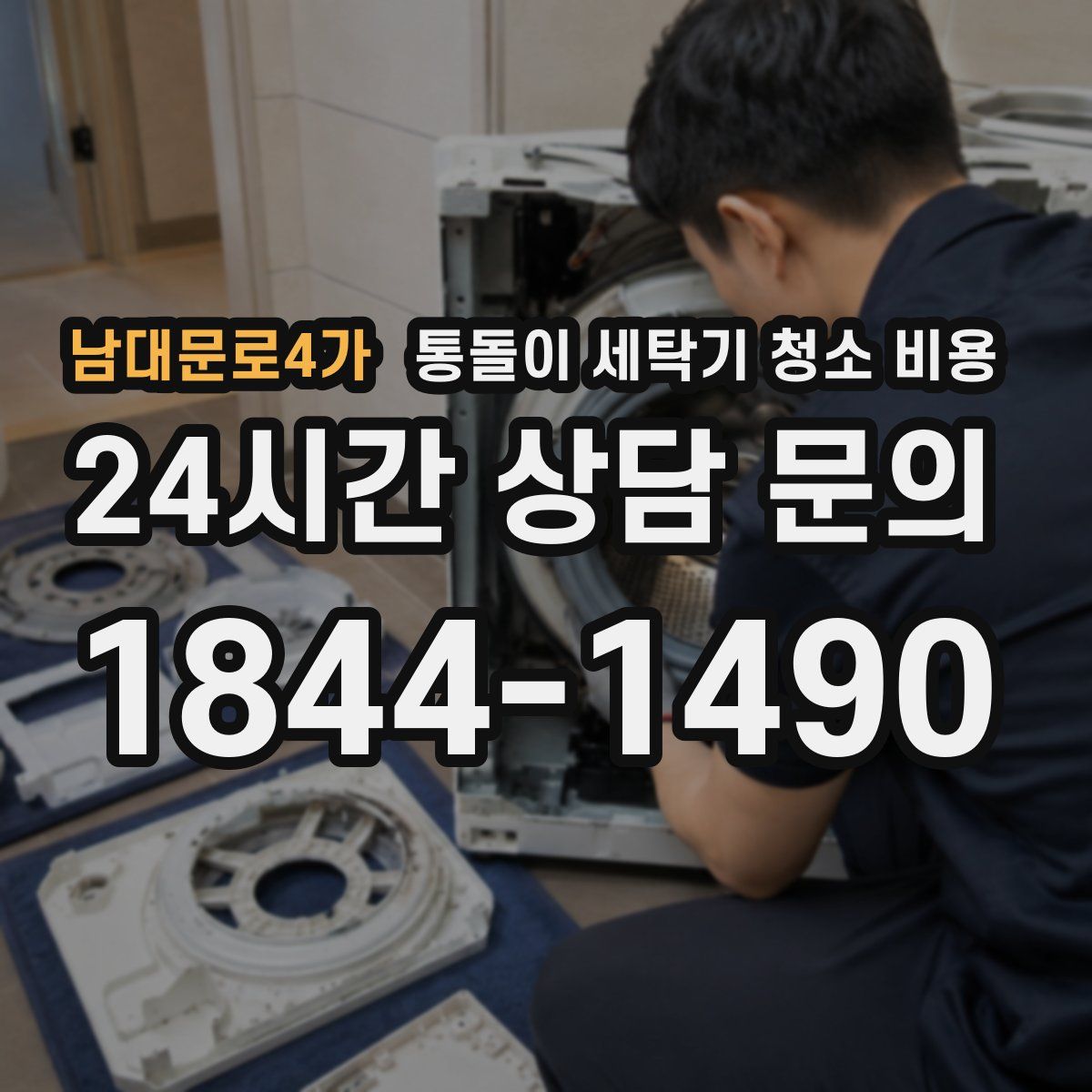 남대문로4가 통돌이 세탁기 청소 비용