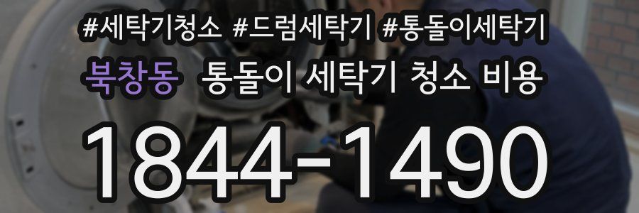 북창동 통돌이 세탁기 청소 비용