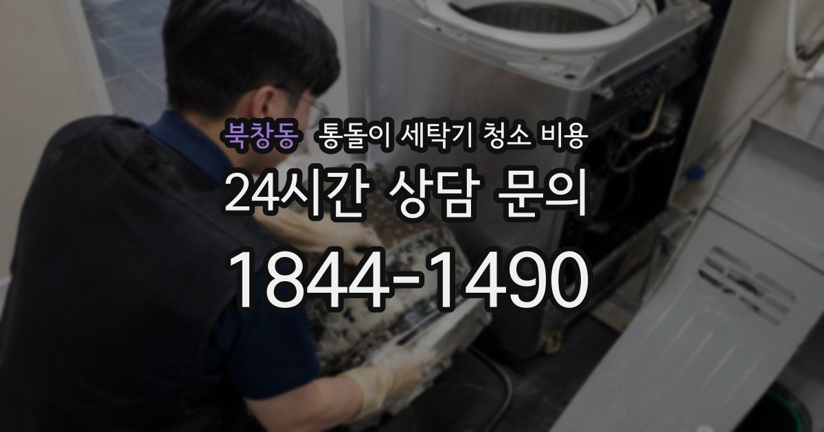북창동 통돌이 세탁기 청소 비용