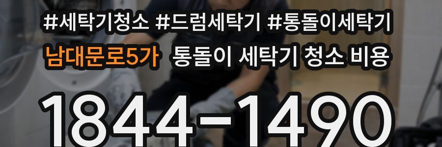 남대문로5가 통돌이 세탁기 청소 비용