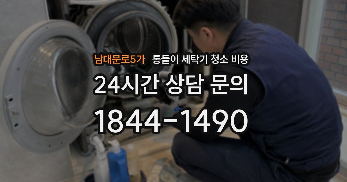 남대문로5가 통돌이 세탁기 청소 비용