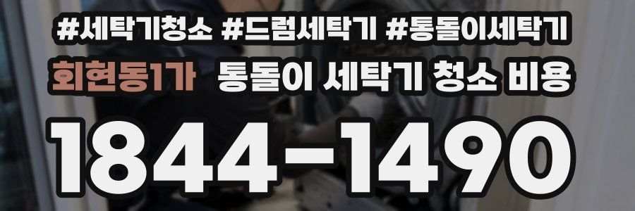 회현동1가 통돌이 세탁기 청소 비용