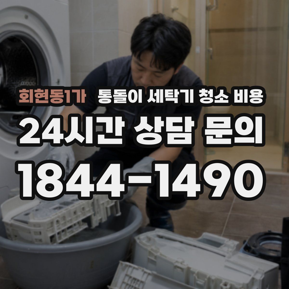 회현동1가 통돌이 세탁기 청소 비용