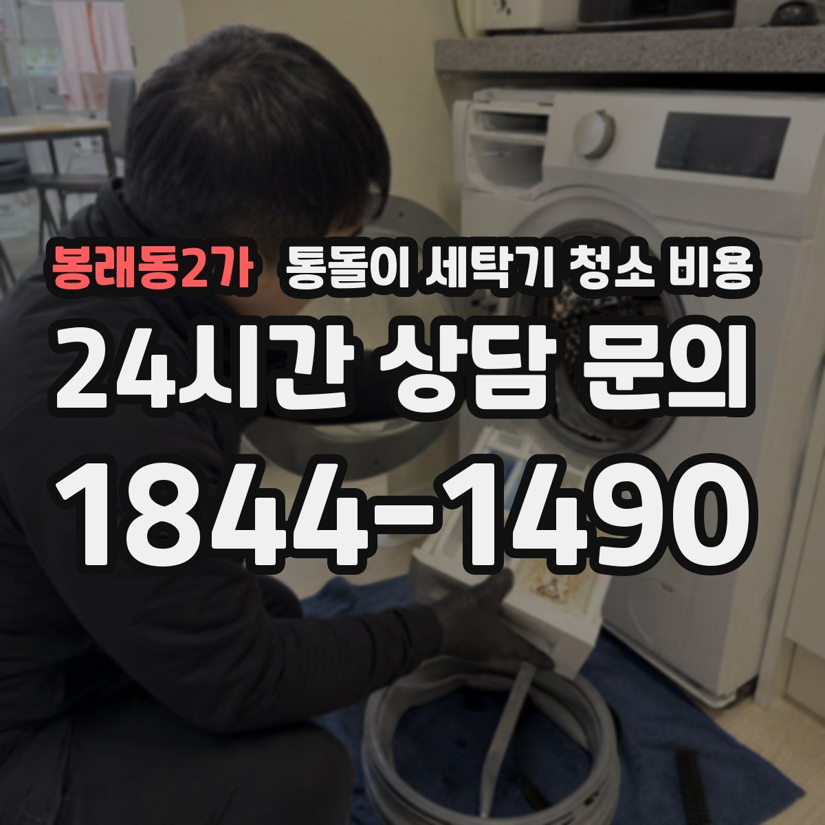 봉래동2가 통돌이 세탁기 청소 비용
