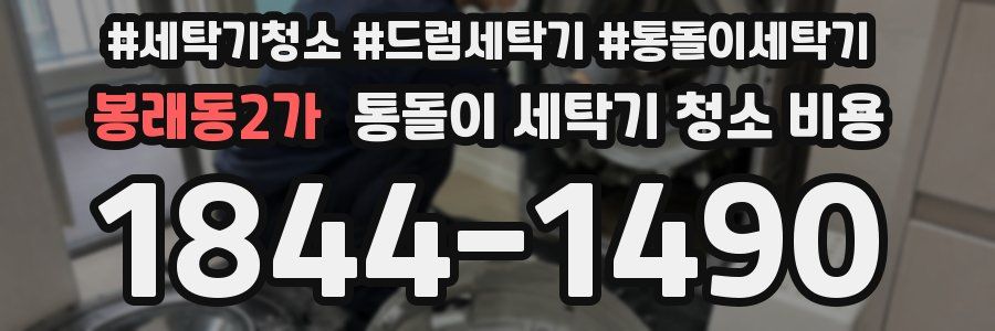 봉래동2가 통돌이 세탁기 청소 비용