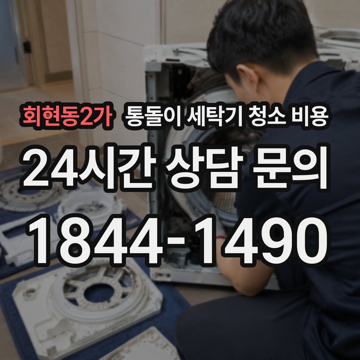 회현동2가 통돌이 세탁기 청소 비용