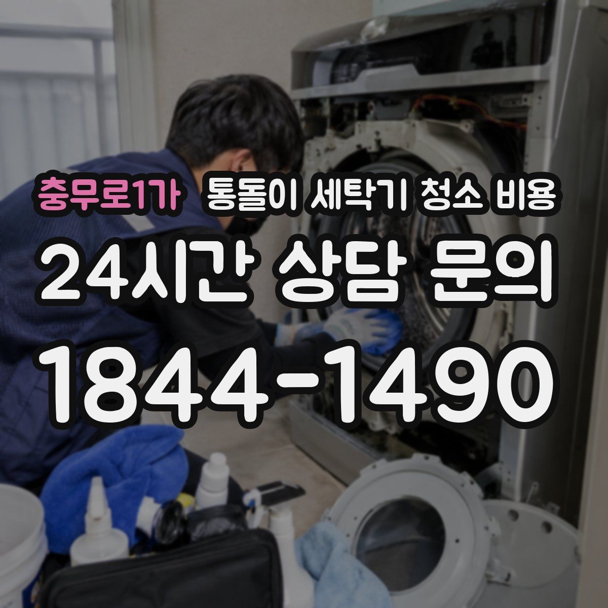 충무로1가 통돌이 세탁기 청소 비용