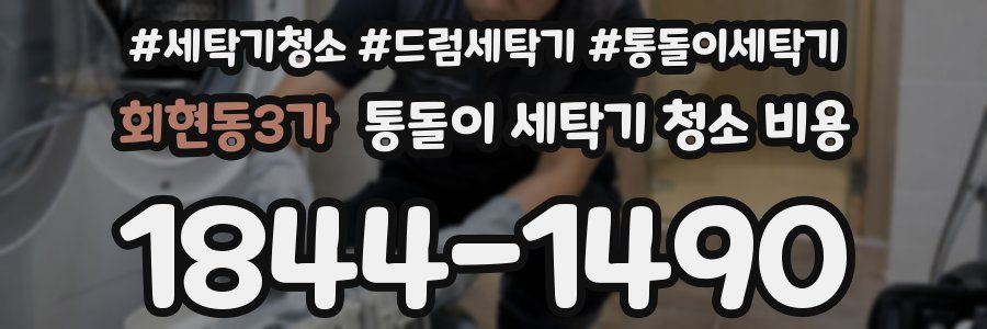 회현동3가 통돌이 세탁기 청소 비용