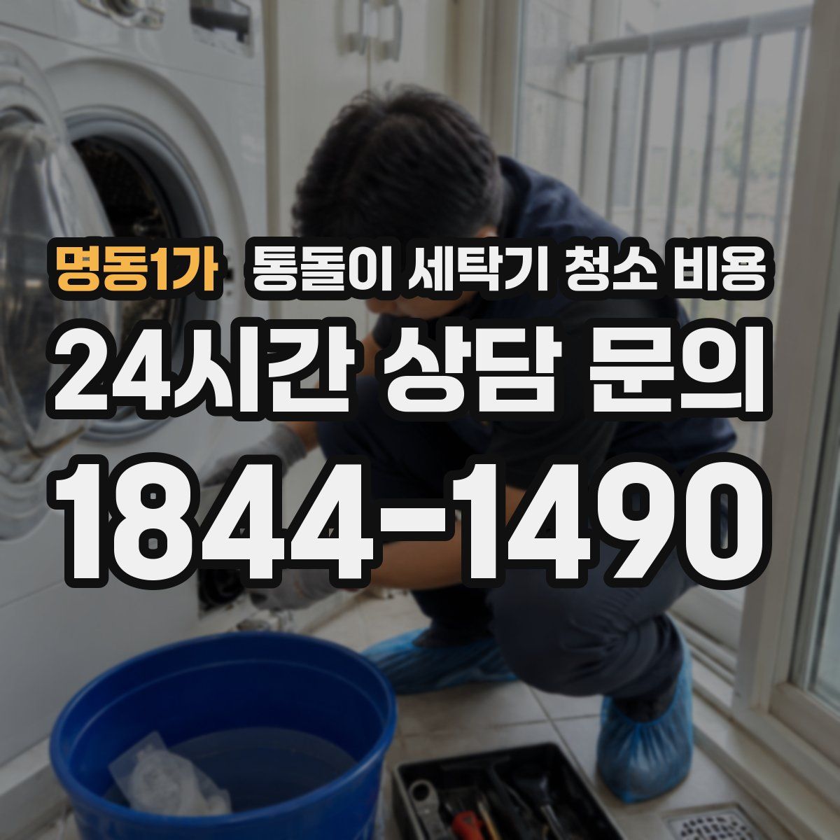 명동1가 통돌이 세탁기 청소 비용