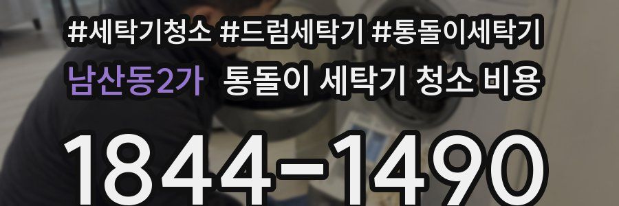 남산동2가 통돌이 세탁기 청소 비용