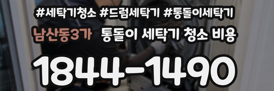 남산동3가 통돌이 세탁기 청소 비용