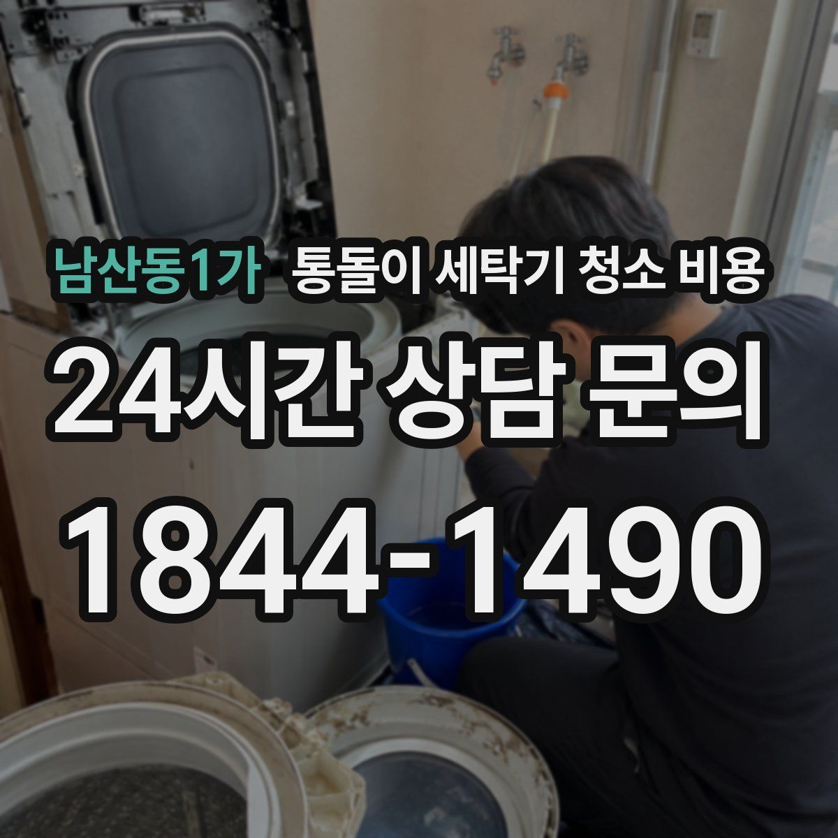 남산동1가 통돌이 세탁기 청소 비용