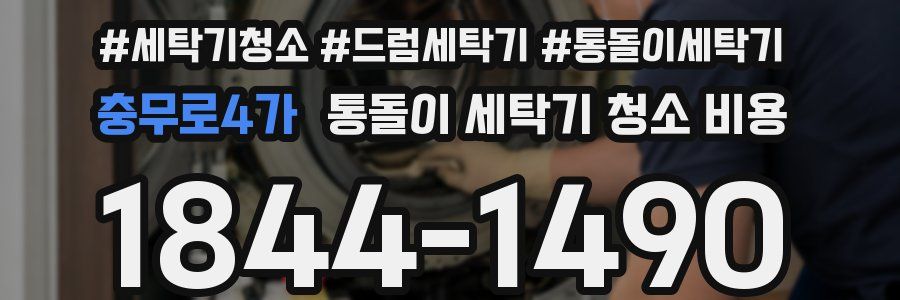 충무로4가 통돌이 세탁기 청소 비용