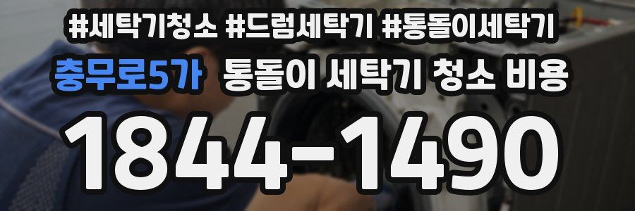 충무로5가 통돌이 세탁기 청소 비용