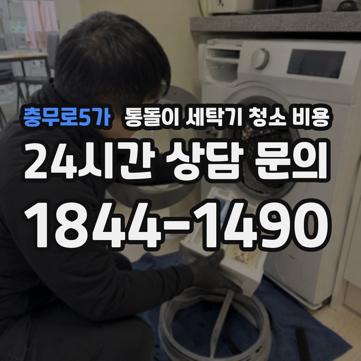 충무로5가 통돌이 세탁기 청소 비용
