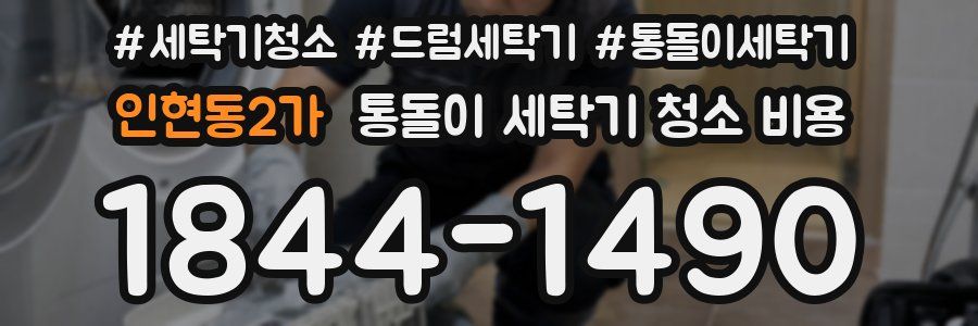 인현동2가 통돌이 세탁기 청소 비용
