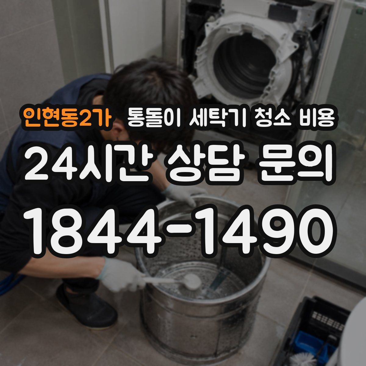 인현동2가 통돌이 세탁기 청소 비용