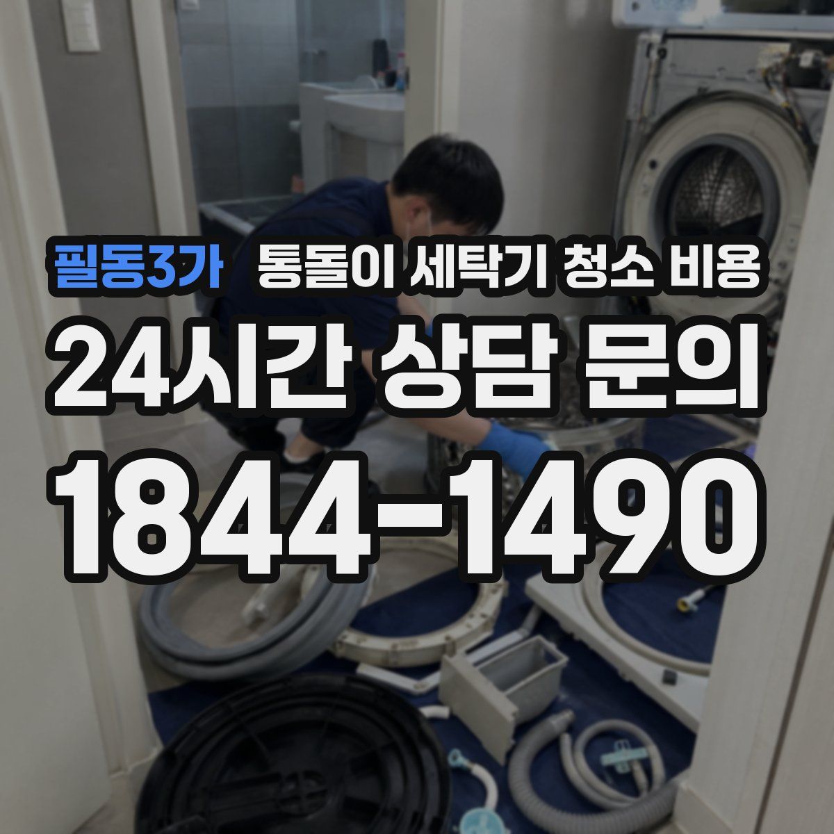 필동3가 통돌이 세탁기 청소 비용