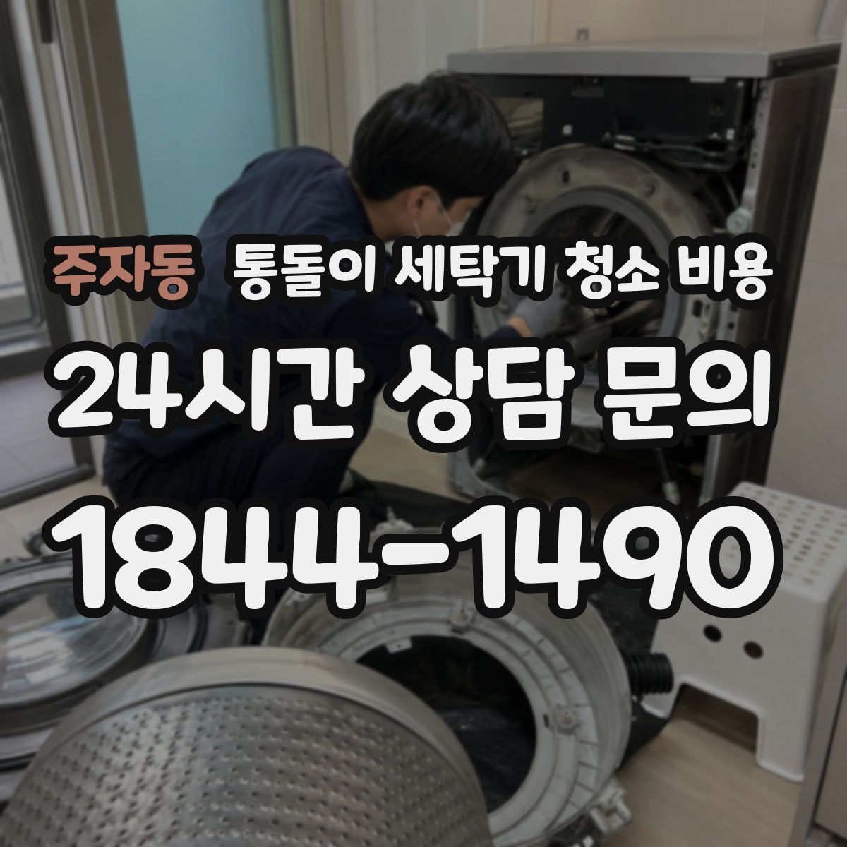 주자동 통돌이 세탁기 청소 비용
